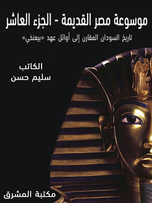 cover image of موسوعة مصر القديمة. الجزء العاشر، تاريخ السودان المقارن إلى أوائل (بيعنخي)